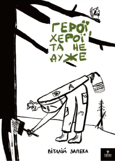 Изображение Герої, херої та не дуже | Віталій Запека