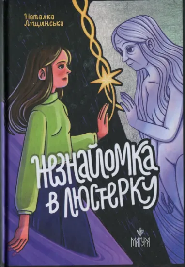 Изображение Незнайомка в люстерку | Наталка Ліщинська