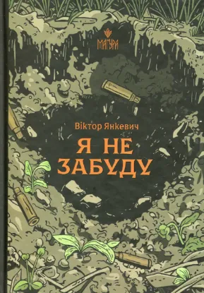  Зображення Я не забуду 