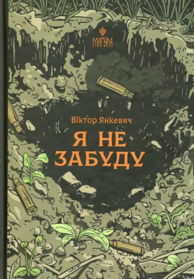 Изображение Я не забуду | Віктор Янкевич