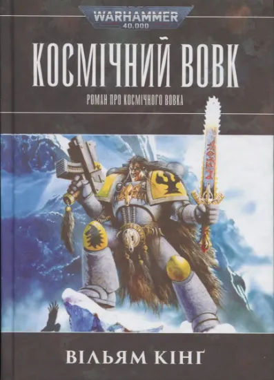Изображение Warhammer 40.000. Космічний вовк | Уільям Кінгстон