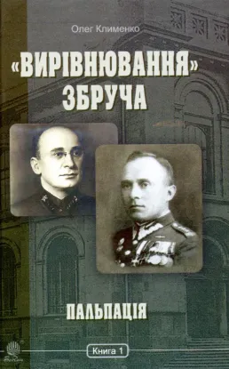  Зображення «Вирівнювання» Збруча. Пальпація. Книга 1 