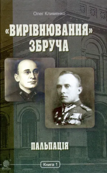 Изображение «Вирівнювання» Збруча. Пальпація. Книга 1 | Олег Клименко