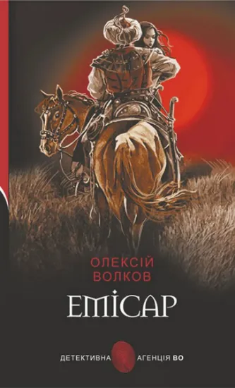 Изображение Емісар | Олексій Волков