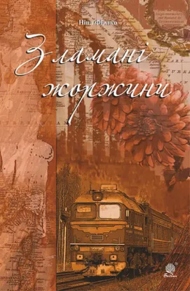  Зображення Зламані жоржини 