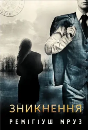 Зображення Зникнення : роман 