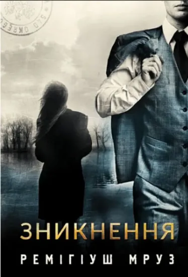 Изображение Зникнення : роман | Ремігіуш Мруз