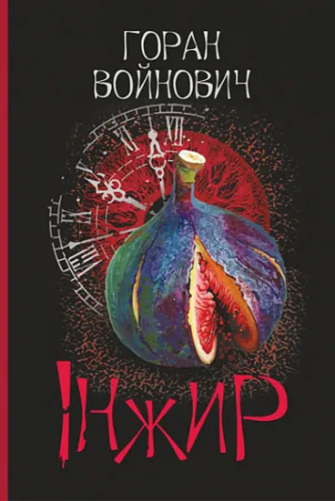 Изображение Інжир | Горан Войнович
