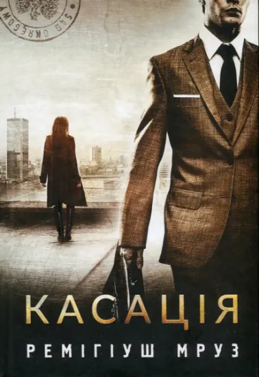 Изображение Касація | Ремігіуш Мруз