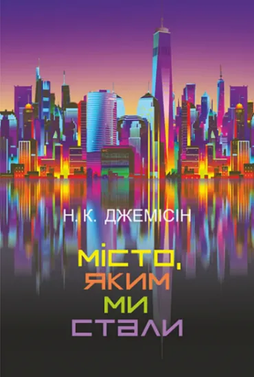 Изображение Місто, яким ми стали | Н. К. Джемісін