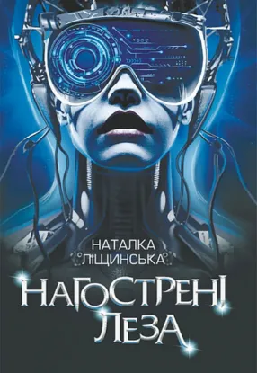  Зображення Нагострені леза 