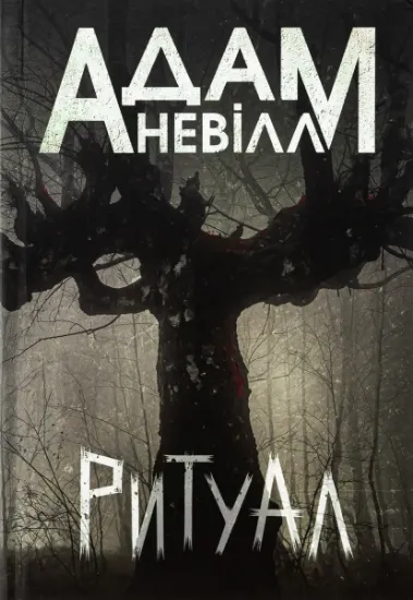Изображение Ритуал | Адам Невілл