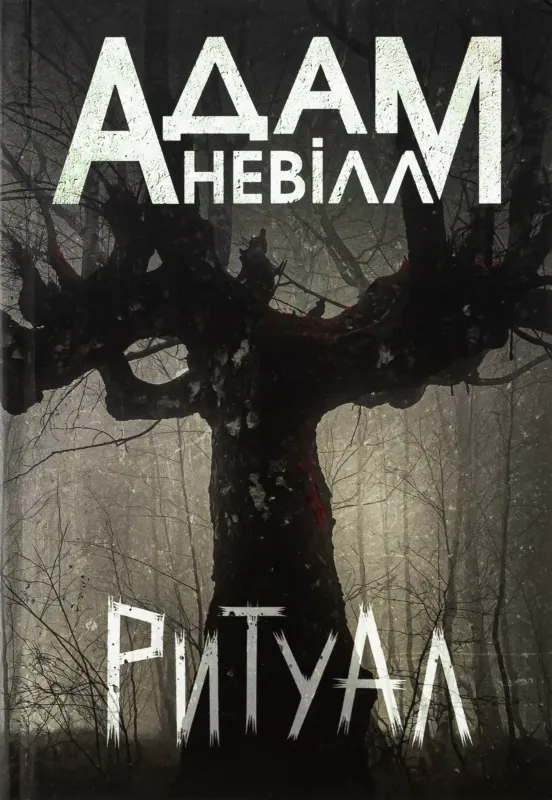 Изображение Ритуал