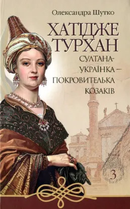  Зображення Хатідже Турхан. Книга 3. Султана-українка — покровителька козаків 
