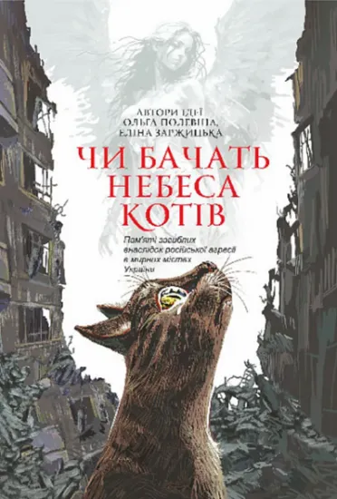 Изображение Чи бачать небеса котів