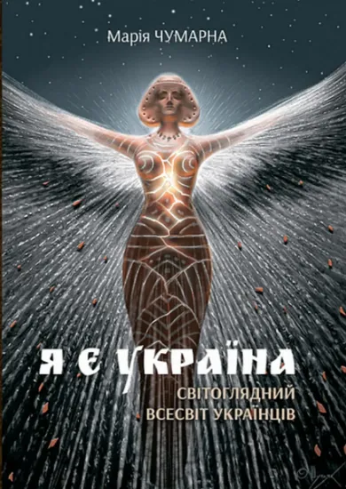 Изображение Я є Україна. Світоглядний всесвіт українців | Марія Чумарна