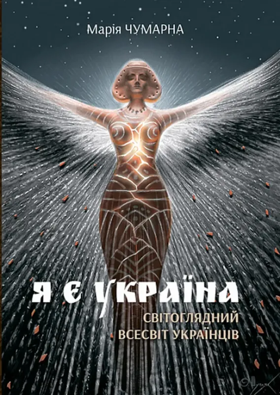Изображение Я є Україна. Світоглядний всесвіт українців