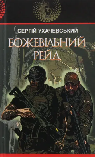 Изображение Божевільний рейд | Сергій Ухачевський