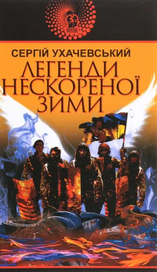 Изображение Легенди нескореної зими | Сергій Ухачевський