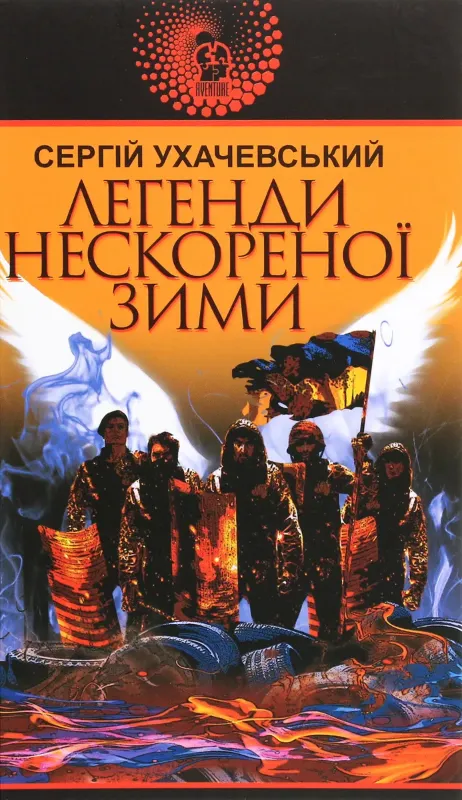 Изображение Легенди нескореної зими