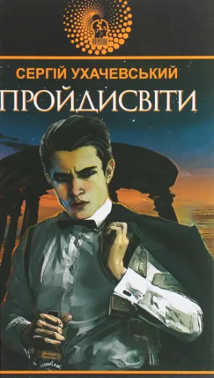 Изображение Пройдисвіти | Сергій Ухачевський