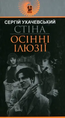  Зображення Стіна. Осінні ілюзії 