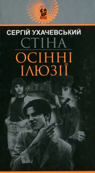 Изображение Стіна. Осінні ілюзії | Сергій Ухачевський