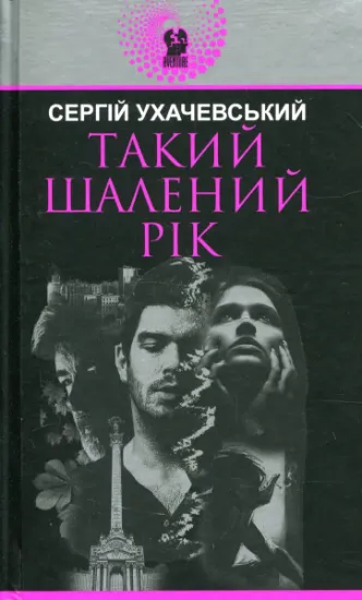 Изображение Такий шалений рік | Сергій Ухачевський