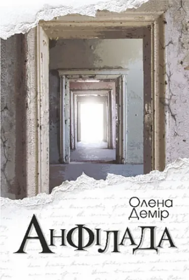 Изображение Анфілада | Олена Демір