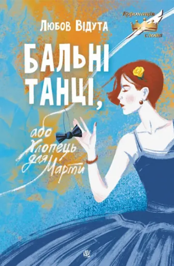 Изображение Бальні танці, або Хлопець для Марти | Любов Відута