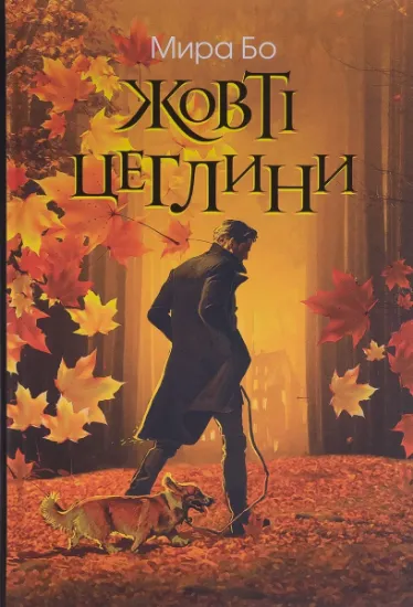 Изображение Жовті цеглини | Мира Бо