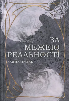  Зображення За межею реальності 