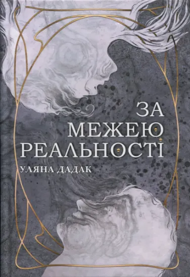 Изображение За межею реальності | Уляна Дадак