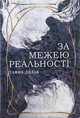  Зображення За межею реальності (із кольоровим зрізом) 