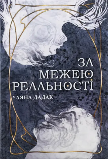 Изображение За межею реальності (із кольоровим зрізом) | Уляна Дадак