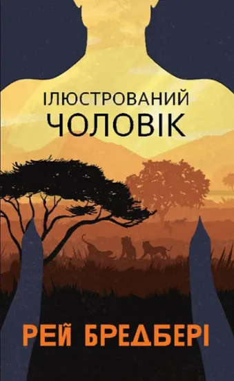 Изображение Ілюстрований Чоловік | Рей Бредбері