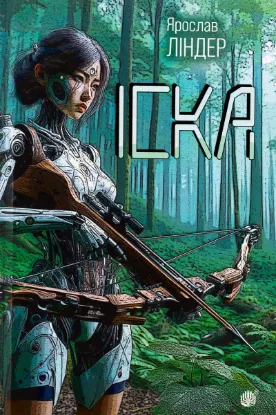  Зображення Іска 