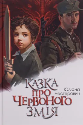  Зображення Казка про Червоного Змія 