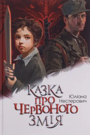 Изображение Казка про Червоного Змія | Юліана Нестерович