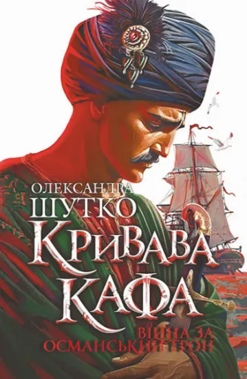Изображение Кривава Кафа. Війна за османський трон. Книга 2 | Олександра Шутко