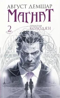  Зображення Магнат. Трилогія Колодязі. Книга 2 