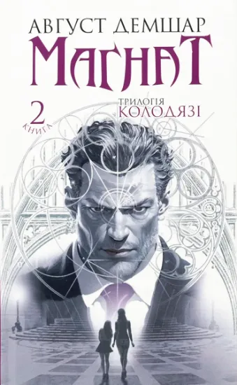 Изображение Магнат. Трилогія Колодязі. Книга 2 | Август Демшар
