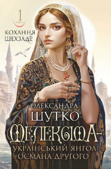 Изображение Мелексіма — український янгол Османа Другого | Олександра Шутко