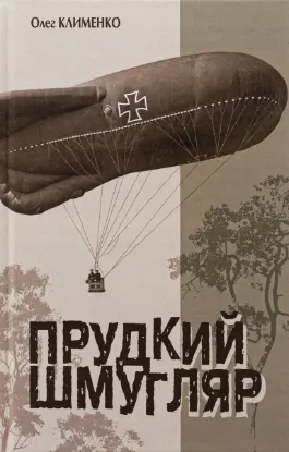  Зображення Прудкий шмугляр 