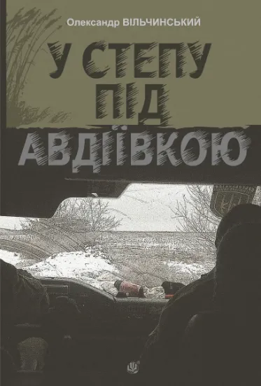 Изображение У степу під Авдіївкою | Олександр Вільчинський