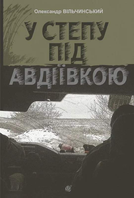 Зображення У степу під Авдіївкою
