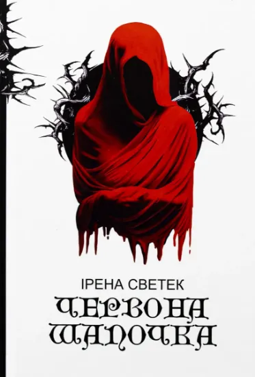 Изображение Червона Шапочка. Книга 1 | Ірена Светек