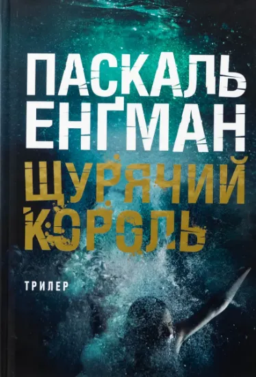 Изображение Щурячий король | Паскаль Енгман