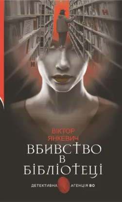  Зображення Вбивство в бібліотеці. Повісті 