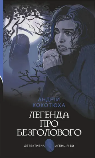 Изображение Легенда про Безголового | Андрій Кокотюха